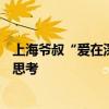 上海爺叔“愛在深秋”現(xiàn)身被大量股民圍觀：投資要用腦子思考