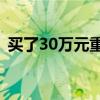 買了30萬元重疾險，孩子患罕見病卻被拒賠