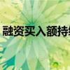 融資買(mǎi)入額持續(xù)回落 較10月8日峰值下降6成