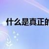 什么是真正的幸福感（什么是真正的幸福）