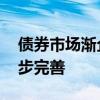 債券市場(chǎng)漸企穩(wěn) 市場(chǎng)穩(wěn)定運(yùn)行機(jī)制有待進(jìn)一步完善