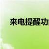 來電提醒功能是拒接嗎（來電提醒功能）
