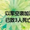 以軍空襲加沙中部一醫(yī)院內(nèi)流離失所者營地 已致3人死亡