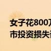 女子花800萬托人炒股：保底協(xié)議成空談 股市投資損失誰來承擔(dān)