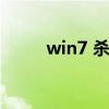 win7 殺毒（win7殺毒軟件推薦）