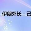 伊朗外長：已做好戰(zhàn)爭準(zhǔn)備 但并不謀求開戰(zhàn)