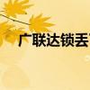 廣聯(lián)達(dá)鎖丟了補(bǔ)一個多少錢（廣聯(lián)達(dá)鎖）