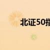 北證50指數漲幅擴大 午后漲超5%