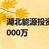 湖北能源投資成立新能源技術公司 注冊資本5000萬