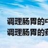 調(diào)理腸胃的中藥是飯前吃還是飯后吃效果好（調(diào)理腸胃的藥）