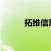 拓維信息：副總經(jīng)理王偉峰辭職