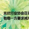 光伏行業(yè)協(xié)會(huì)召開座談會(huì)，隆基綠能回應(yīng)：有參加，目前沒(méi)有哪一方要求減產(chǎn)