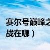 賽爾號巔峰之戰(zhàn)在哪領(lǐng)兌換碼（賽爾號巔峰之戰(zhàn)在哪）
