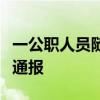 一公職人員隨地小便拿煙頭扔老板？當(dāng)?shù)剡B夜通報