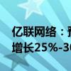 億聯(lián)網(wǎng)絡(luò)：預(yù)計(jì)2024年前三季度凈利潤(rùn)同比增長(zhǎng)25%-30%