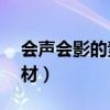 會(huì)聲會(huì)影的素材庫分為幾類（會(huì)聲會(huì)影x2素材）