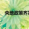 央地政策齊發(fā)力 A股公司風險投資或升溫