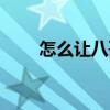 怎么讓八哥說話（怎樣教八哥說話）