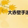 大赤壁手游下載五虎將（赤壁五虎將）