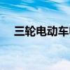 三輪電動車電瓶價格（電動車電瓶價格）