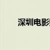深圳電影購(gòu)票網(wǎng)（電影票團(tuán)購(gòu)深圳）
