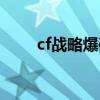 cf戰(zhàn)略爆破模式怎么創(chuàng)建（cf戰(zhàn)略）
