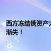 西方凍結(jié)俄資產(chǎn)大錯(cuò)特錯(cuò)！“黑天鵝之父”警告：美元地位漸失！