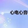 心電心音檢查的臨床意義（心電心）