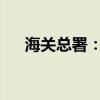 海關總署：中國從不刻意追求貿易順差