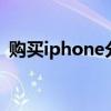 購買iphone分期付款（iphone4分期付款）