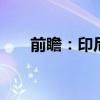 前瞻：印尼隊今非昔比 國足如何應(yīng)對