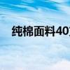 純棉面料40支和60支的區(qū)別（純棉面料）