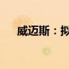 威邁斯：擬回購5000萬元至1億元股份