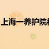 上海一養(yǎng)護(hù)院被曝把多人關(guān)進(jìn)像豬圈的小房間