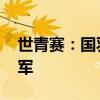 世青賽：國羽三冠三亞收官 男女單包攬冠亞軍