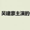 吳建豪主演的偶像劇（吳建豪演過的電視?。? title=