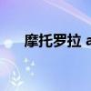 摩托羅拉 app（摩托羅拉a1210軟件）
