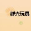 群興玩具：控股股東變更為西藏博鑫