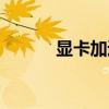 顯卡加速怎么關(guān)閉（顯卡加速）