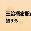 三胎概念股盤中下挫 孩子王、愛嬰室雙雙跌超9%