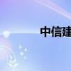 中信建投：游戲新品密集測試