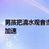 男孩把滴水觀音當(dāng)芋頭誤食險(xiǎn)猝死 咬一口嘴唇發(fā)麻腫脹心跳加速