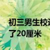 初三男生校運會跳高1.91米 一年內(nèi)成績提高了20厘米