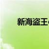 新海盜王online官網（新海盜王ol）