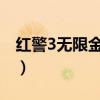 紅警3無限金錢作弊碼（紅警無限金錢作弊器）