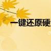 一鍵還原硬盤版下載（一鍵還原硬盤版）