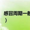 感冒周期一般是幾天?。ǜ忻爸芷谝话闶菐滋欤? title=