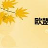 歐盟決定對伊朗實施制裁