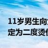 11歲男生向女童潑開水不需承擔(dān)刑責(zé) 醫(yī)院鑒定為二度燙傷