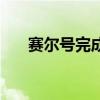賽爾號完成水晶球內(nèi)容（賽爾號水球）